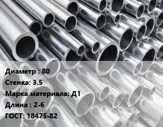 Труба алюминиевая 80 s=3.5 Марка: Д1 L=2-6 ГОСТ: 18475-82